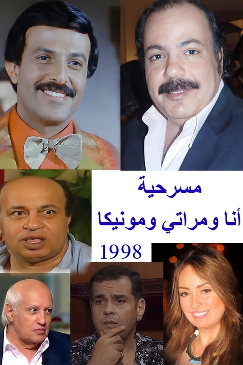 Poster of أنا ومراتي ومونيكا