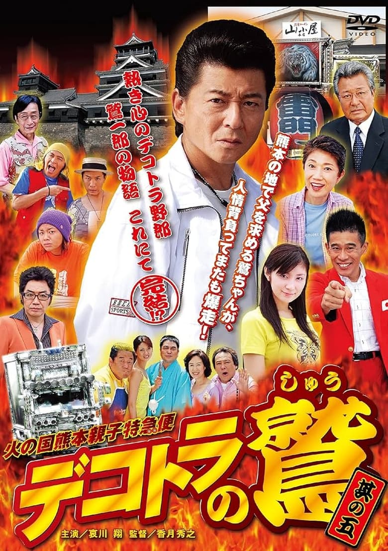 Poster of Dekotora no Shû - Sono go: Hi no kuni Kumamoto oyako tokkyû bin