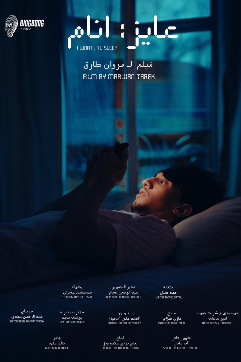 Poster of I WANT TO SLEEP