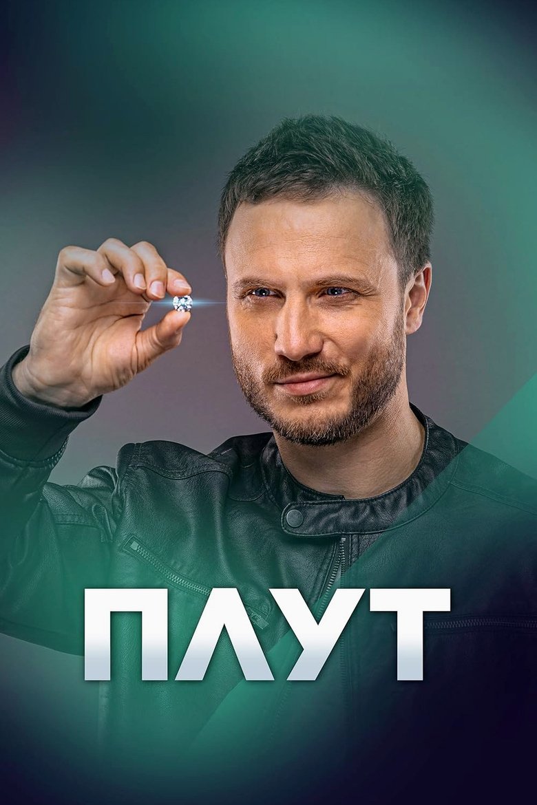 Poster of Episodes in Плут - Season 2 - Season 2