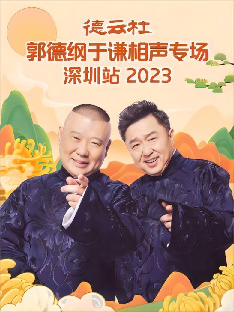 Poster of 德云社郭德纲于谦相声专场深圳站 20231023期