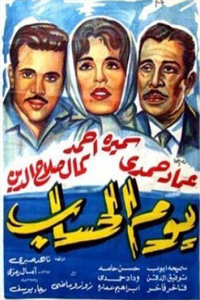 Poster of Yawm El Hesab