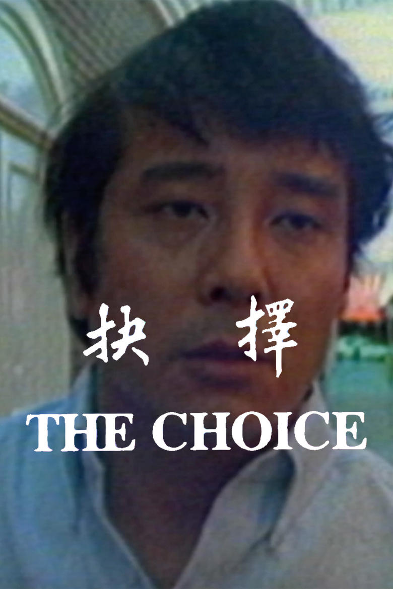 Poster of The Choice