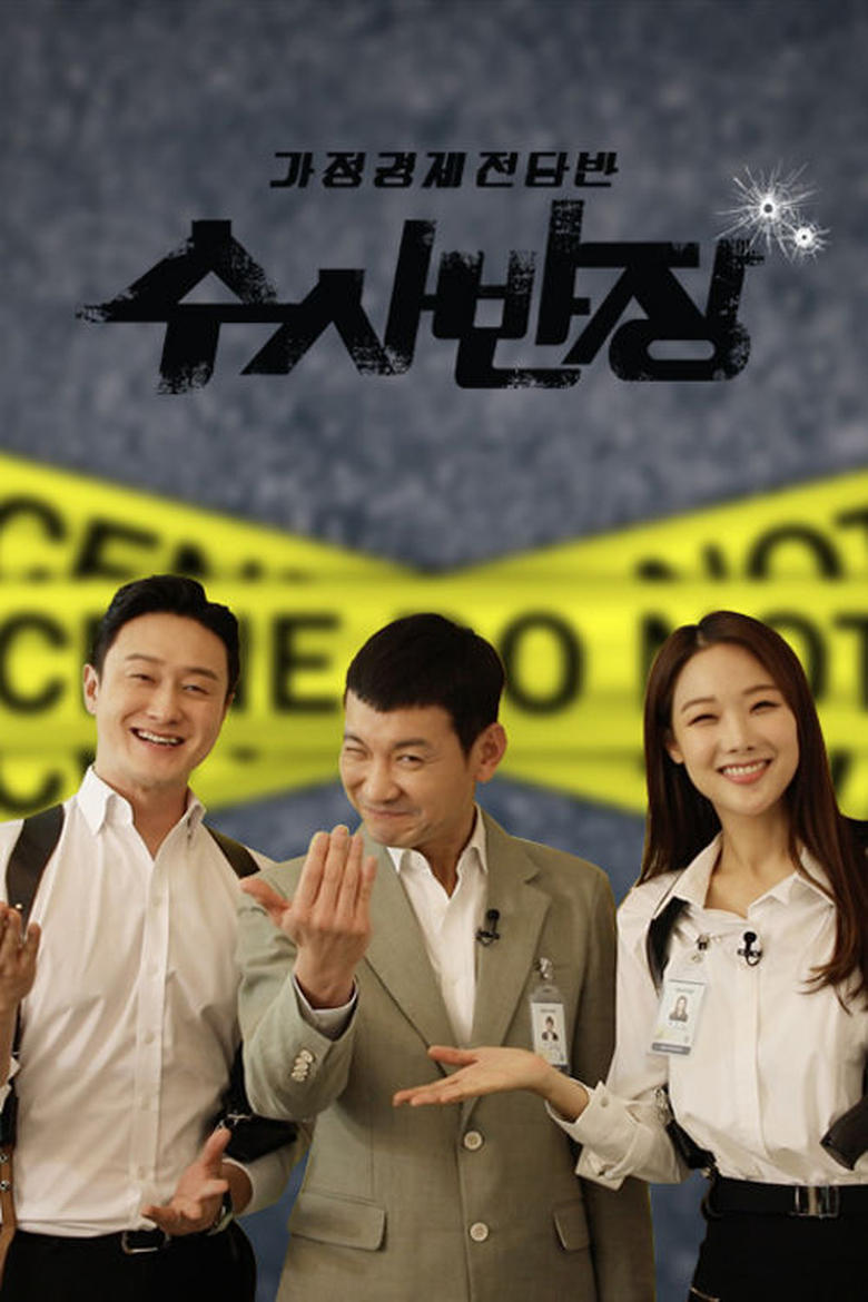 Poster of Episodes in 가정경제전담반 수사반장 - Season 1 - Season 1