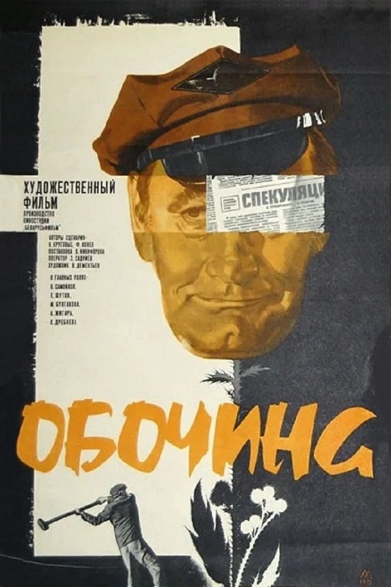 Poster of Roadside