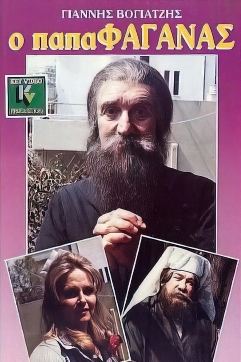 Poster of Ο παπαφαγάνας