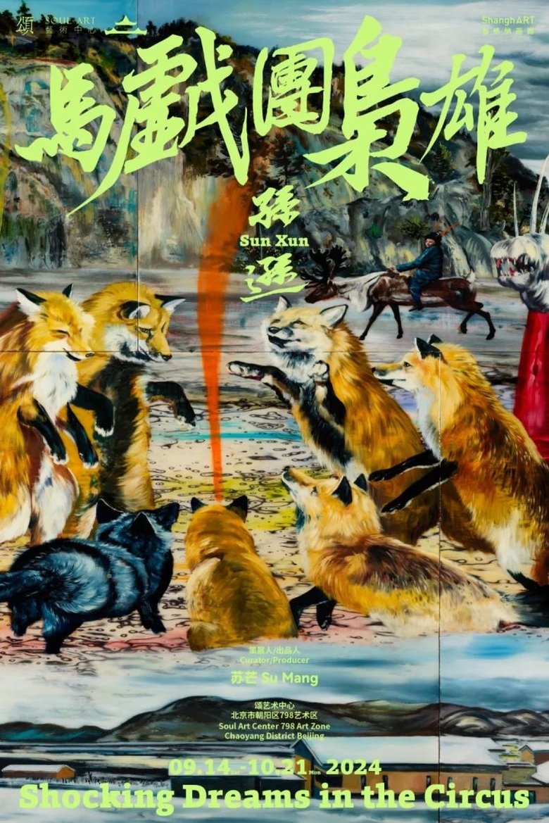 Poster of Shocking Dreams in the Circus