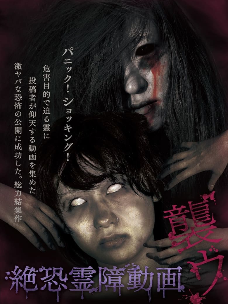 Poster of Terrifying Spirit Disturbance Video: Attack