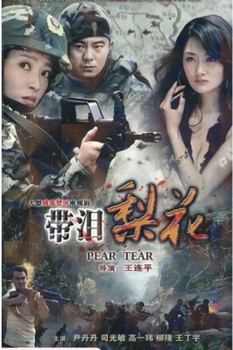 Poster of 红蝎子之带泪梨花