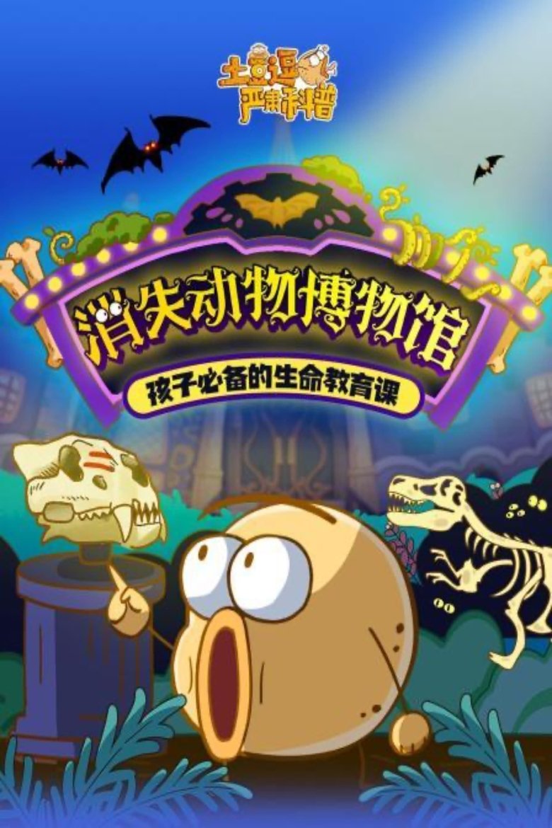 Poster of Episodes in 土豆逗严肃科普 第一季 - Season 5 - Season 5