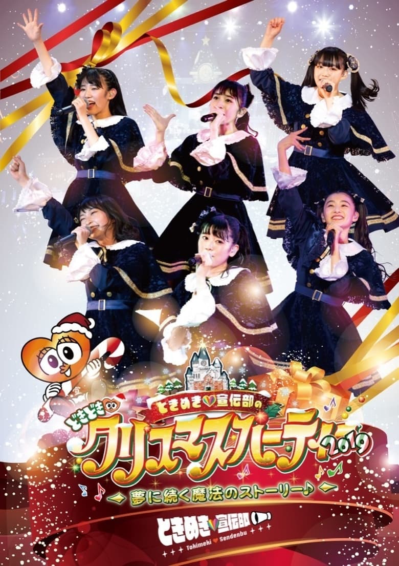 Poster of ときめき♡宣伝部のどきどき♡クリスマスパーティー2019 ～夢に続く魔法のストーリー♪～