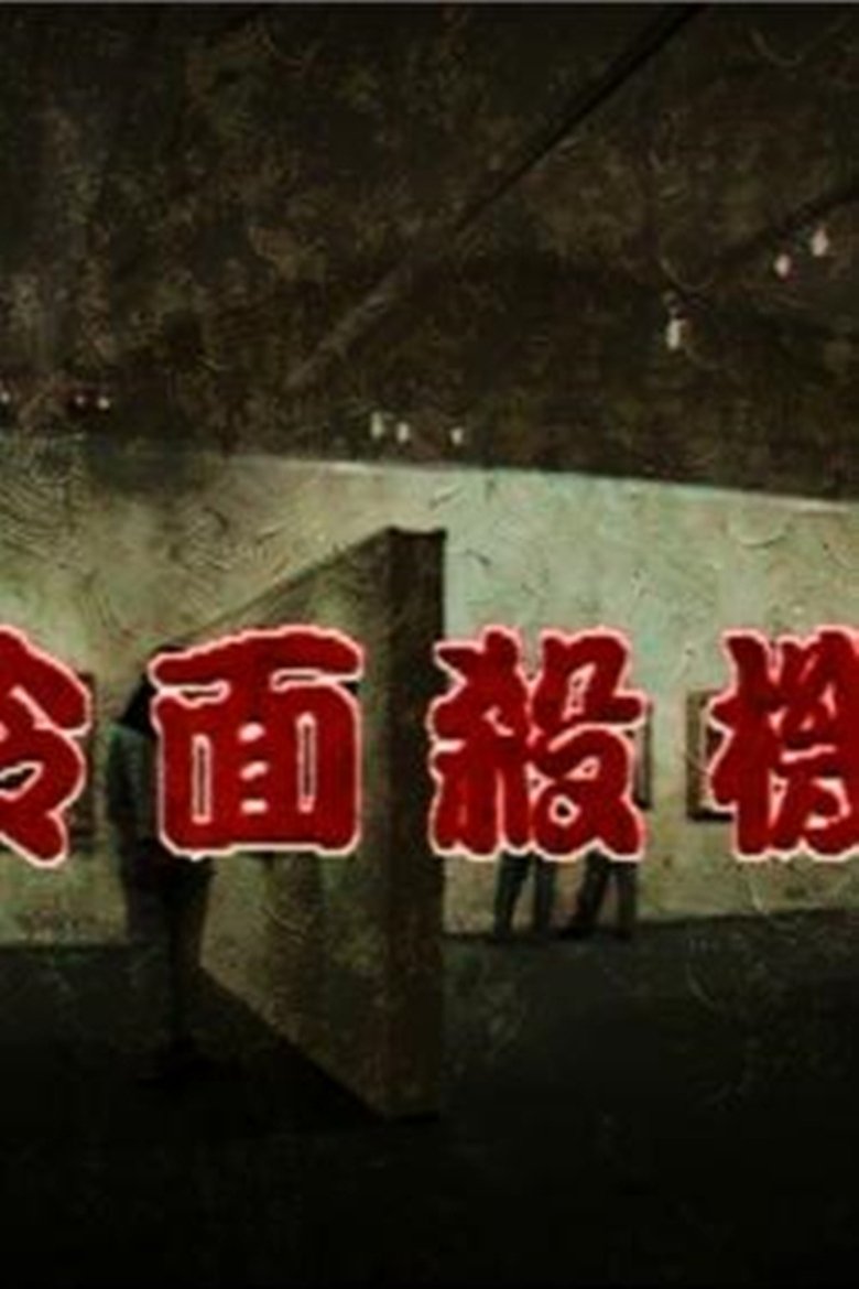 Poster of 冷面殺機