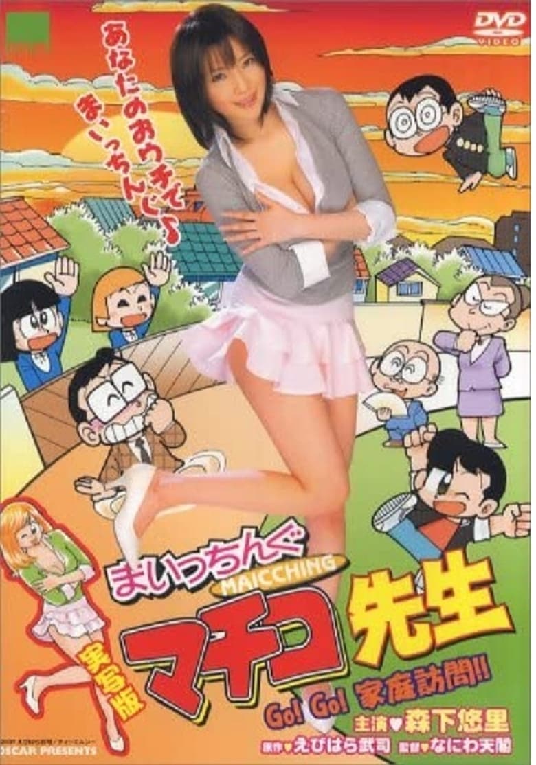 Poster of Maicching Machiko Teacher - Go!Go! visit a pupil's home