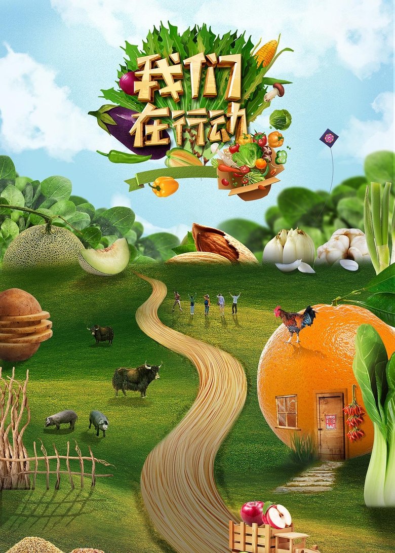 Poster of Episodes in 我们在行动 - Season 5 - Season 5