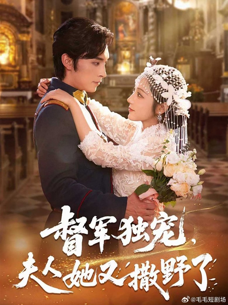 Poster of Episodes in 督军独宠，夫人她又撒野了 - Season 1 - Season 1