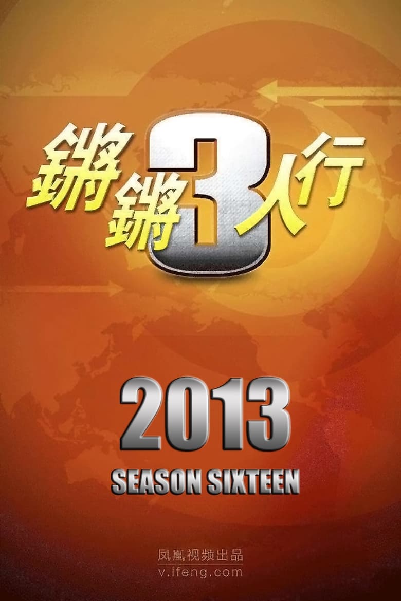 Poster of Episodes in 锵锵三人行 - Season 16 - Season 16