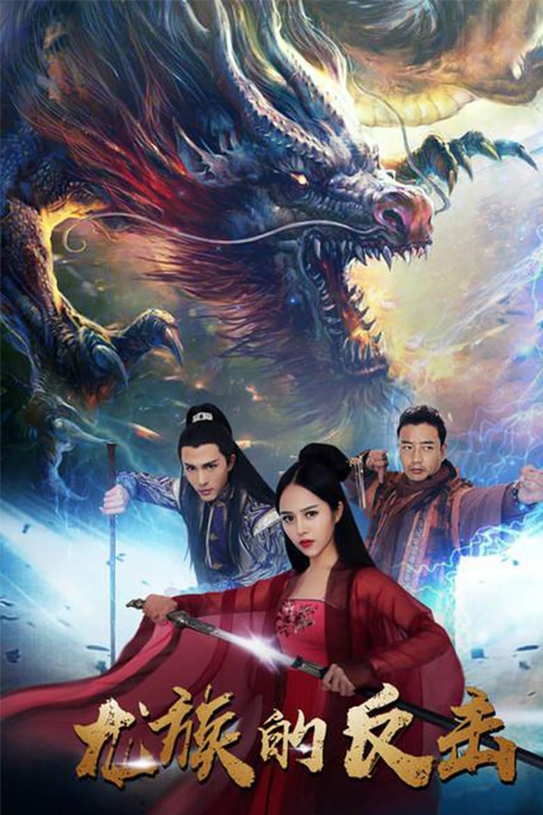 Poster of The Dragon Strikes Back