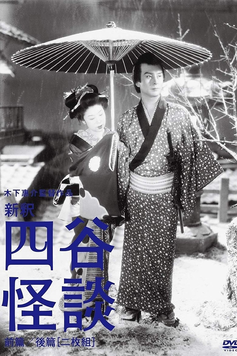 Poster of Yotsuya Ghost Story Part 1