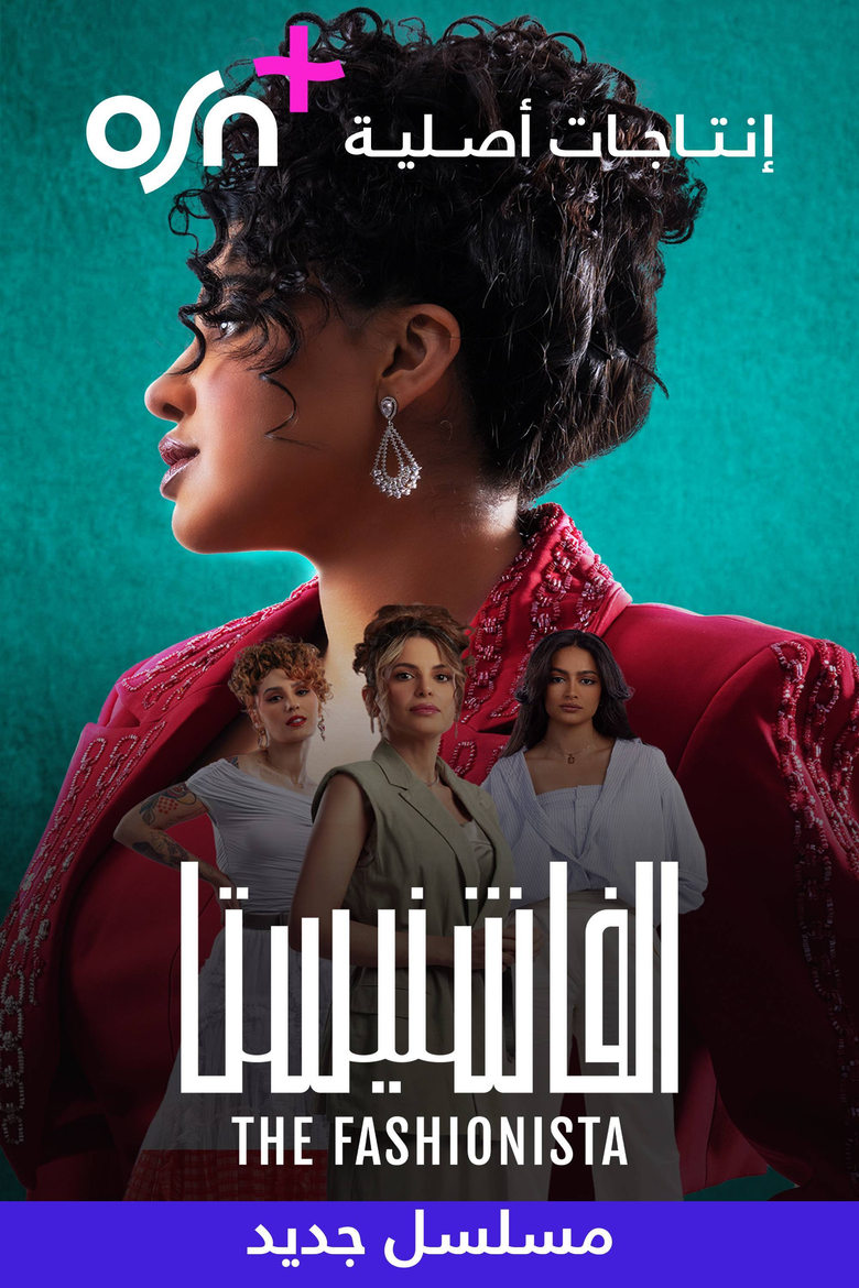 Poster of الفاشنيستا