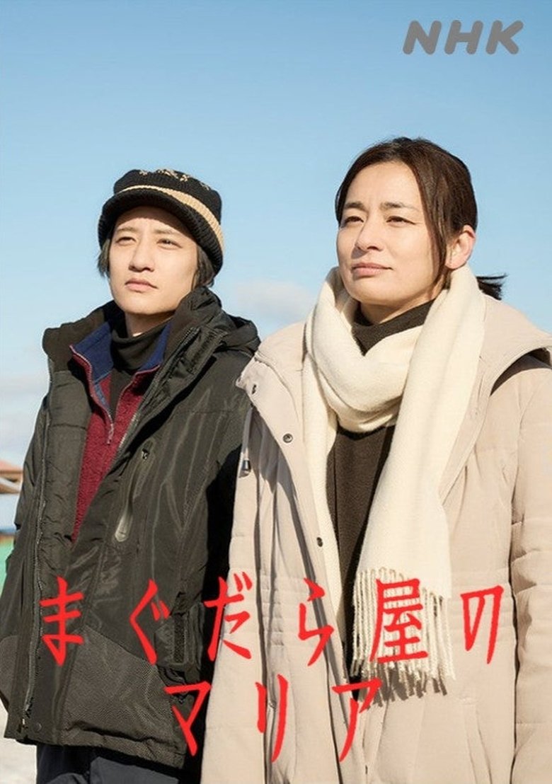 Poster of まぐだら屋のマリア