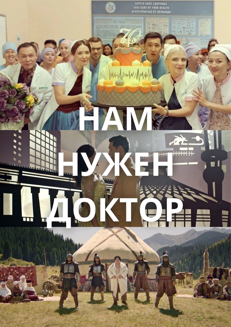 Poster of Нам нужен доктор