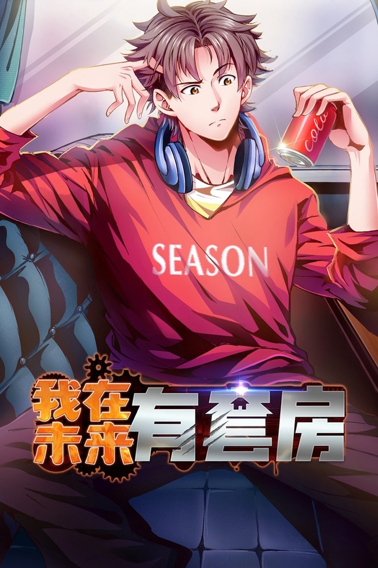 Poster of 我在未来有套房