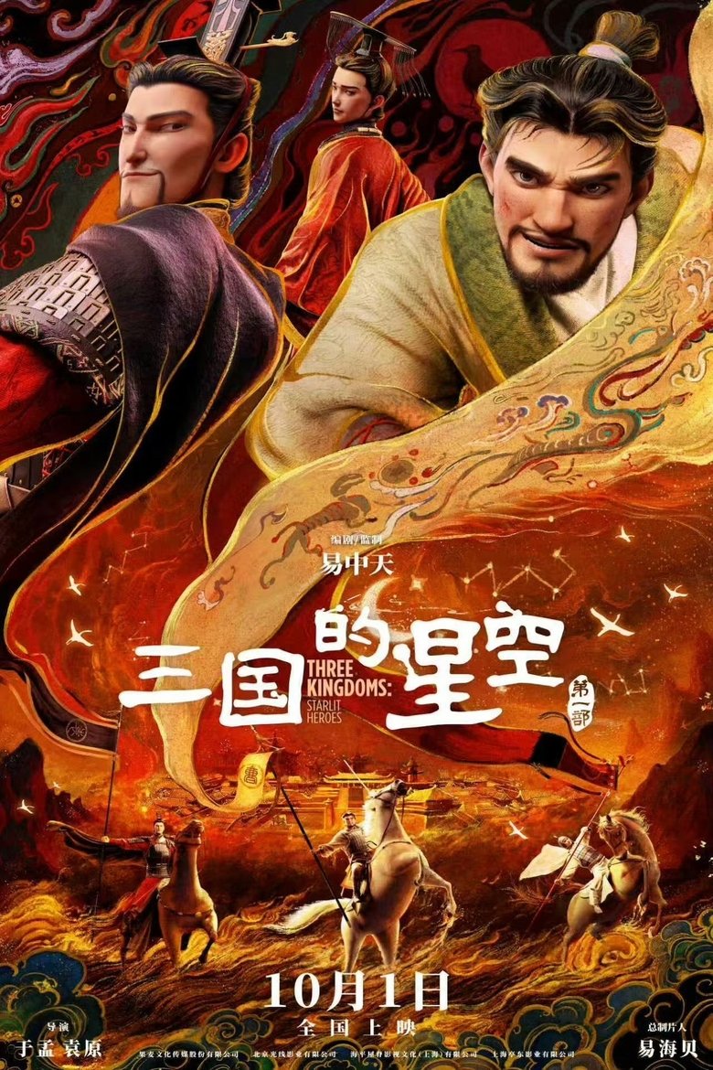 Poster of 三国的星空第一部