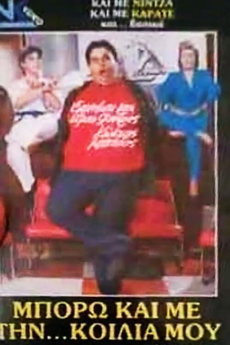 Poster of Μπορώ και με την... κοιλιά μου