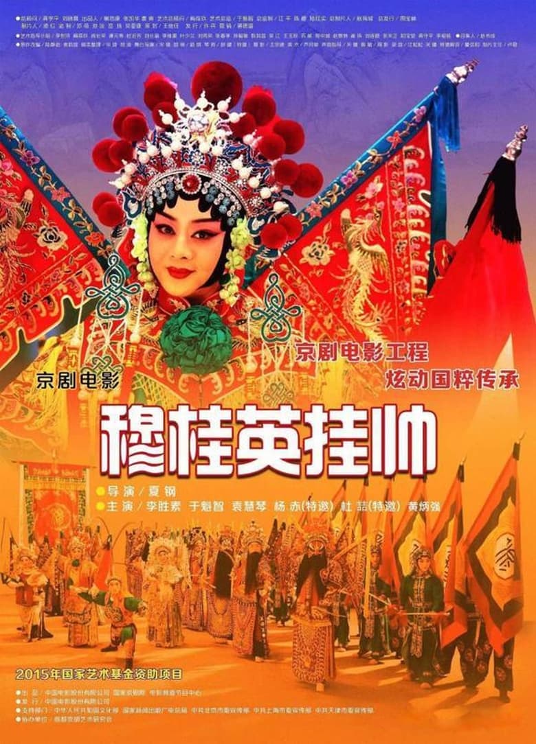 Poster of 穆桂英挂帅(京剧)