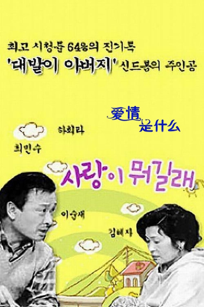 Poster of Episodes in 사랑이 뭐길래 - Season 1 - Season 1