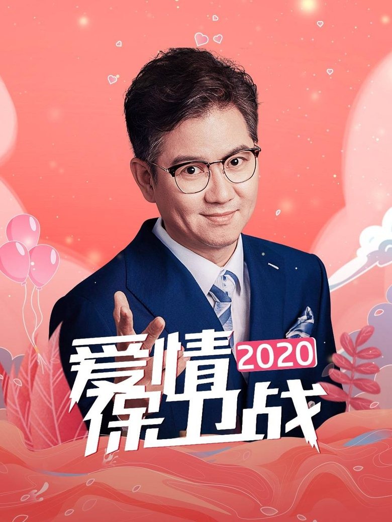 Poster of Cast and Crew in 爱情保卫战 - Episode 136 (Season 11 - Episode 136) - Episode 136