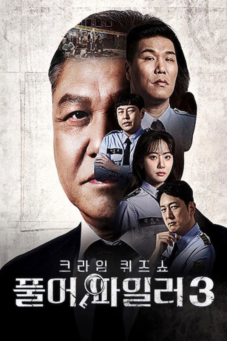 Poster of Episodes in 크라임 퀴즈쇼 풀어파일러 - Season 3 - Season 3