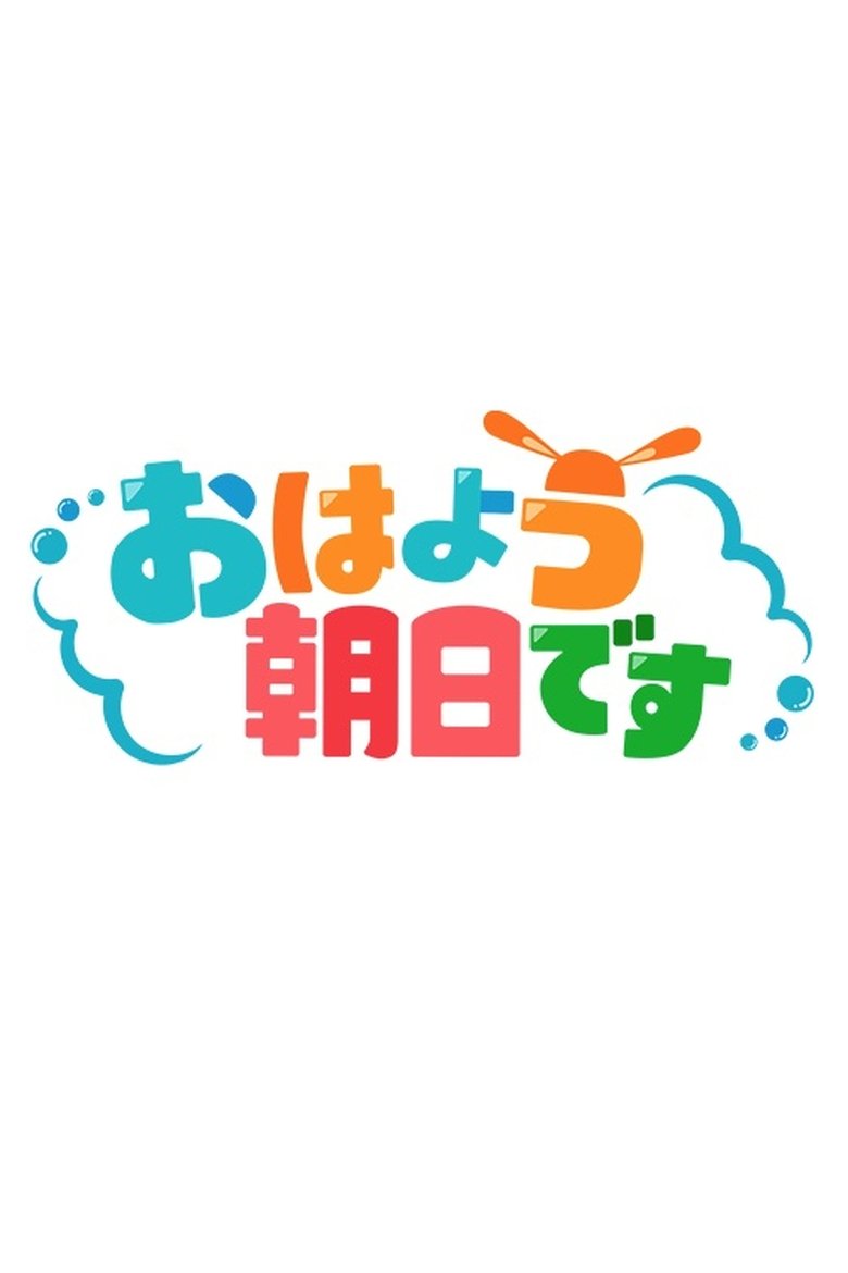 Poster of Oyahou Asahi Desu