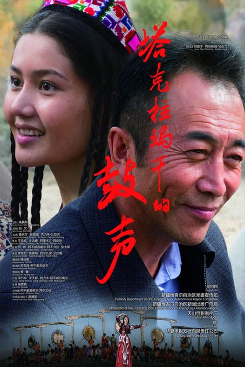 Poster of 塔克拉玛干的鼓声