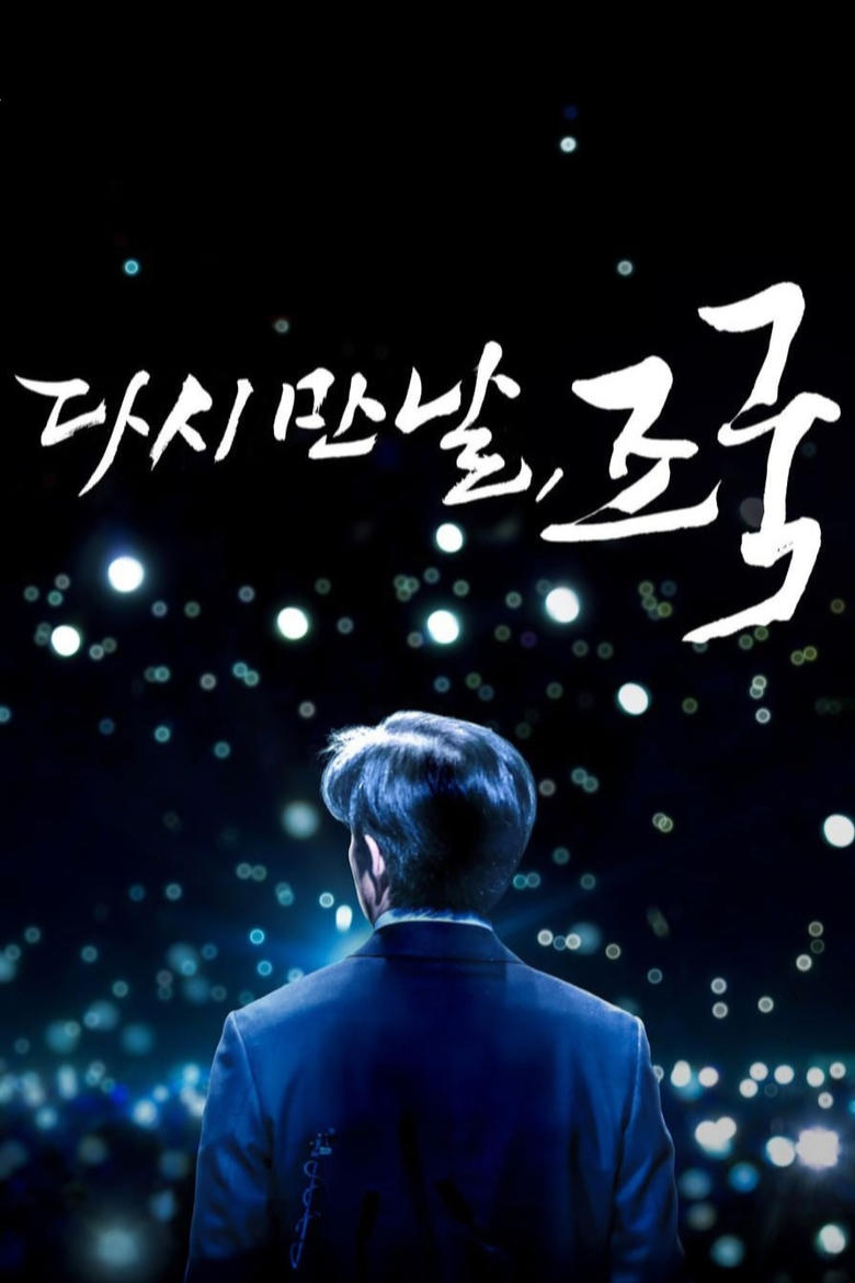 Poster of Again Cho Kuk