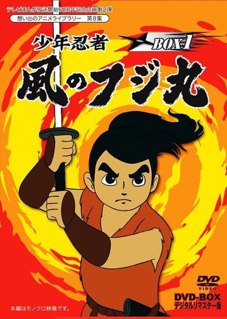 Poster of Shounen Ninja Kaze no Fujimaru: Nazo no Arabiya Ningyou