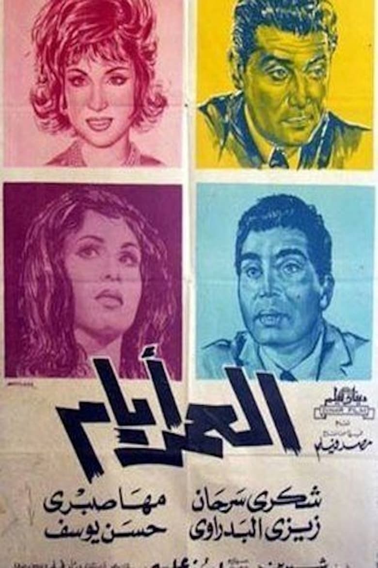 Poster of العمر أيام