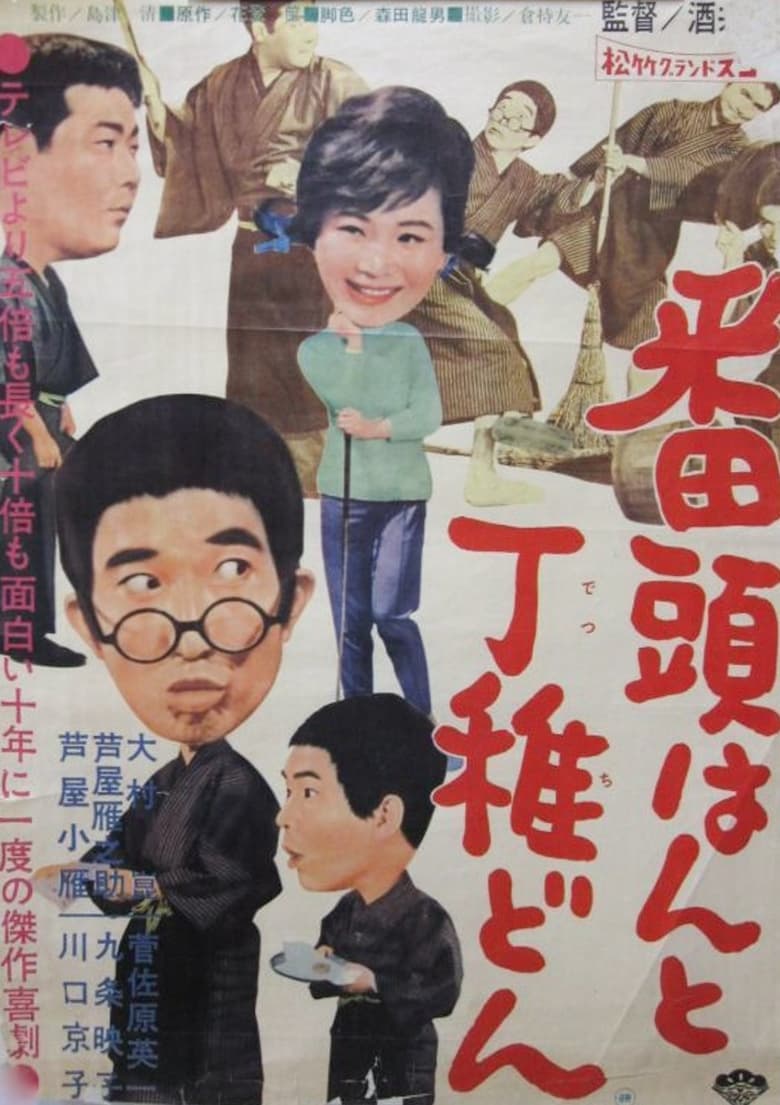 Poster of Bantōhan to detchidon