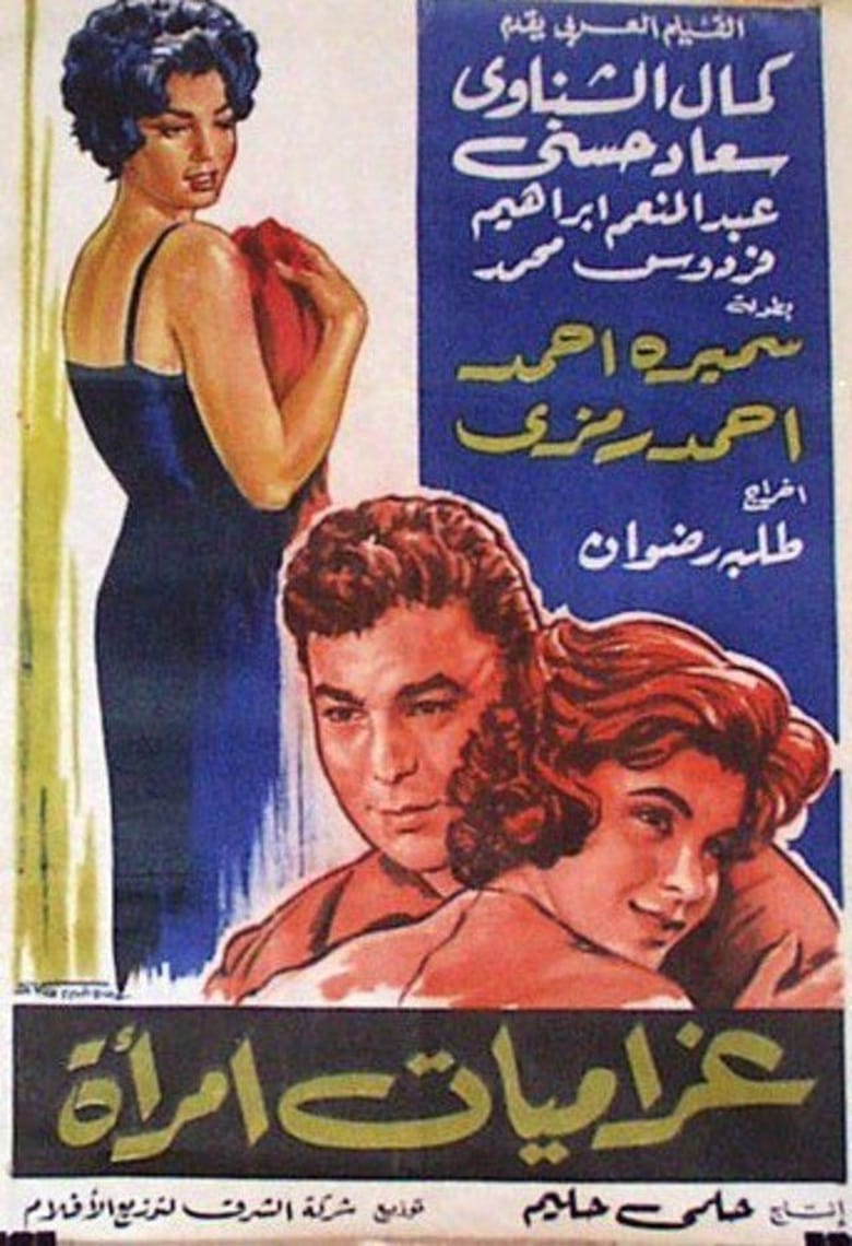 Poster of Gharamiat emaraa