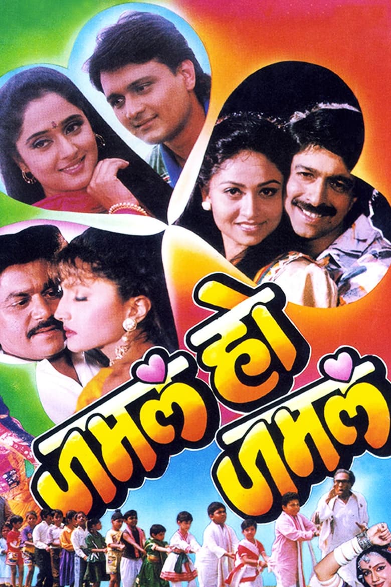 Poster of Jamla Ho Jamla