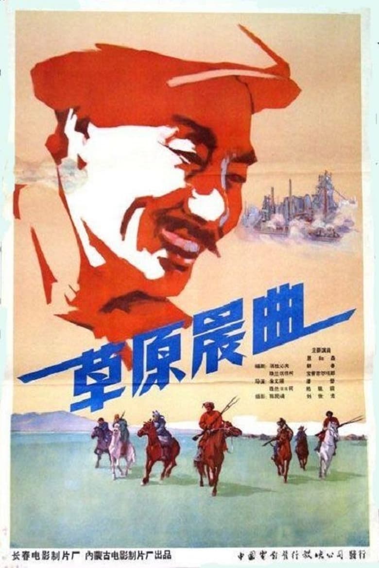 Poster of 草原晨曲