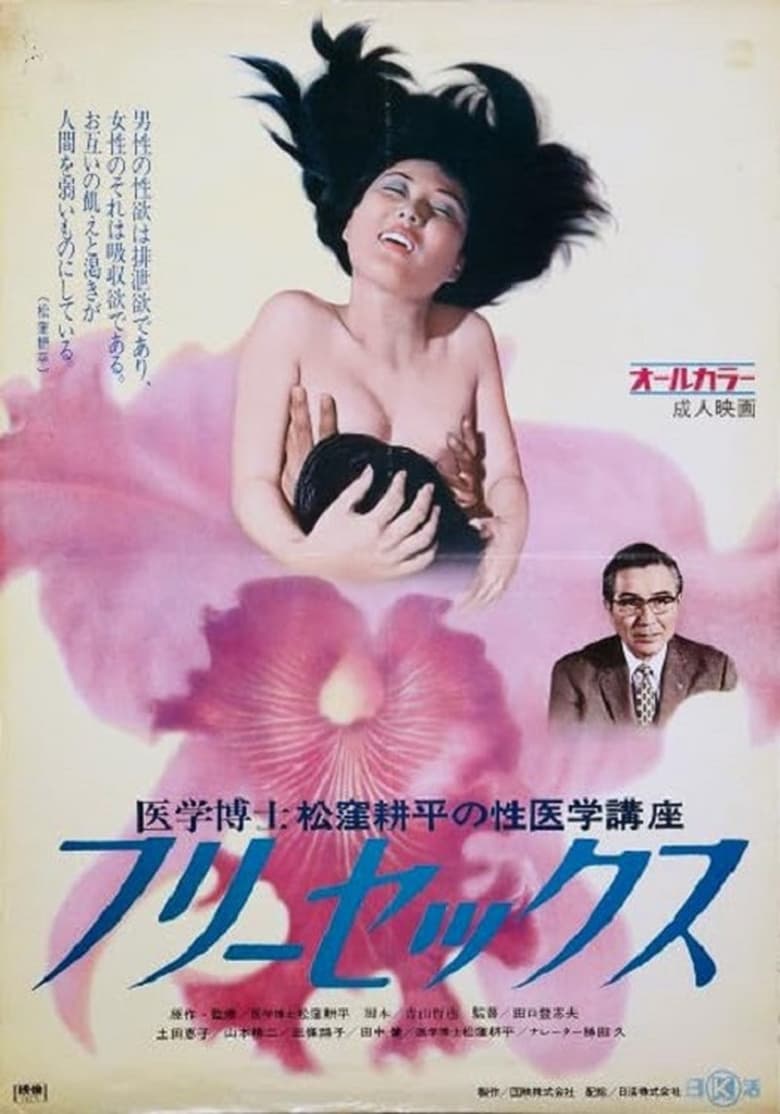 Poster of Igaku hakase Matsutsukubo Kôhei no iigaku kôza 2: Free sex