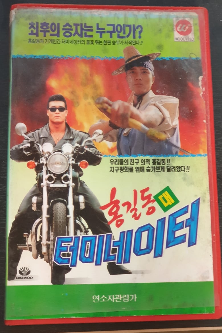 Poster of Hong Gil-Dong Vs Terminator