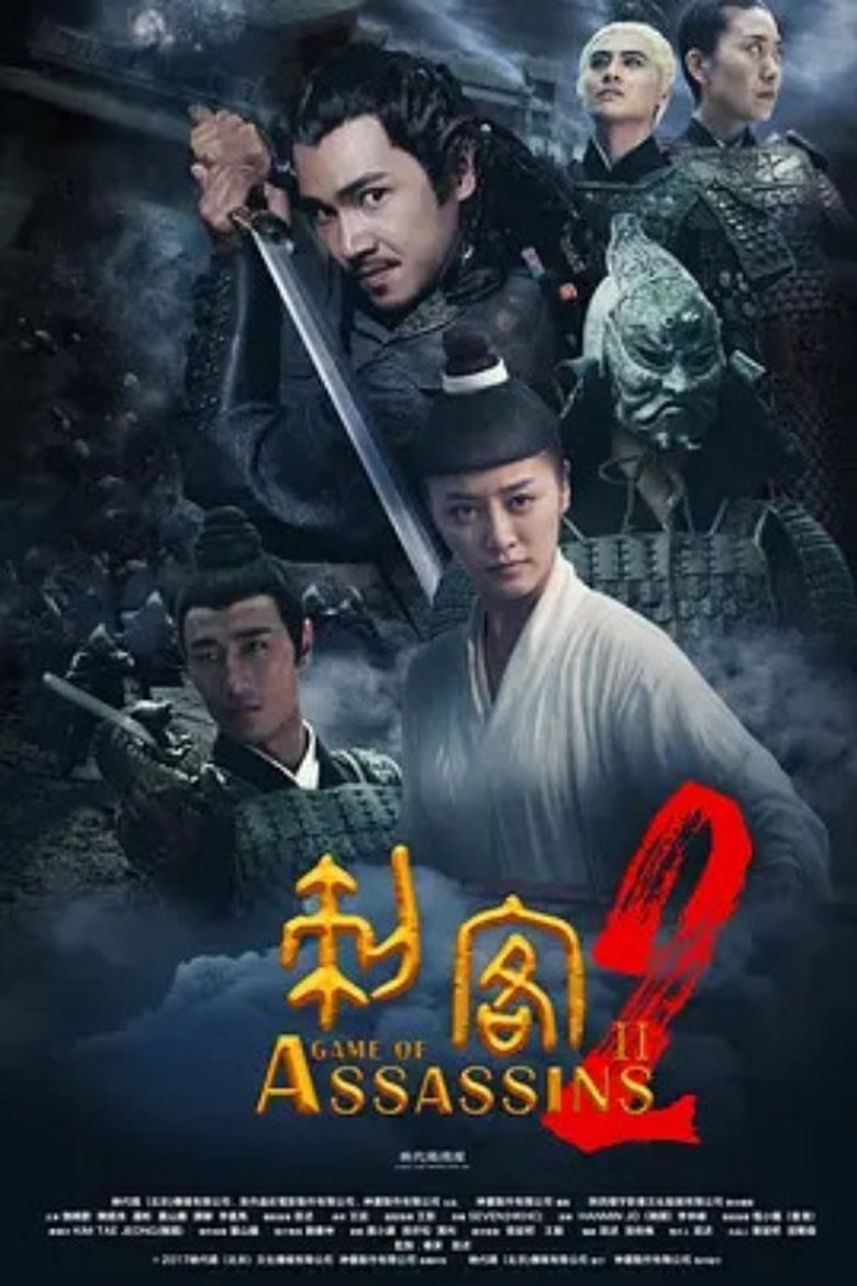 Poster of 刺客2