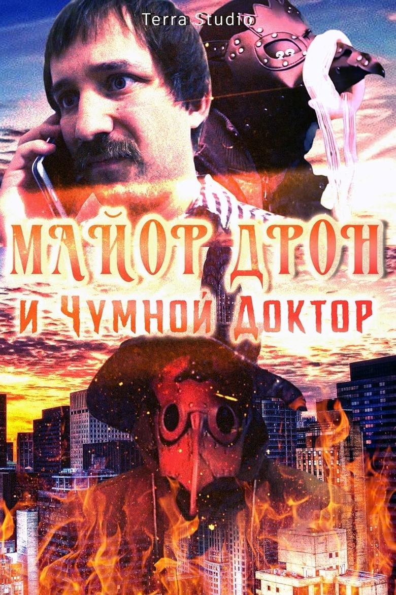 Poster of Майор Дрон и Чумной Доктор