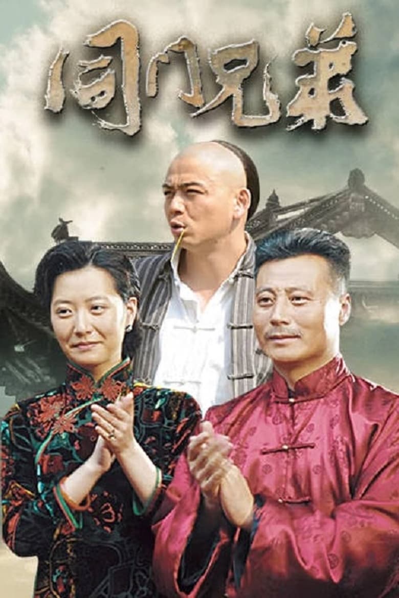 Poster of Episodes in 同门兄弟 - Season 1 - Season 1