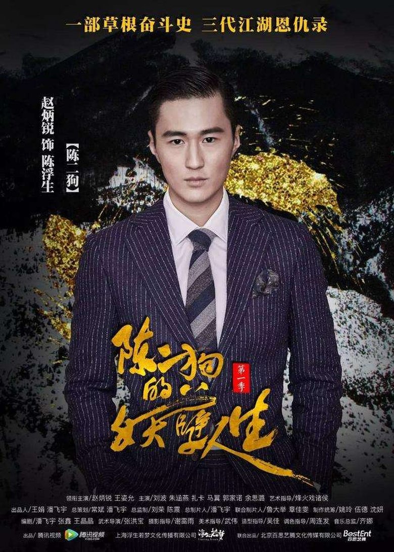Poster of Episodes in The Curious Journey Of Chen Er Gou - Season 2 - Season 2