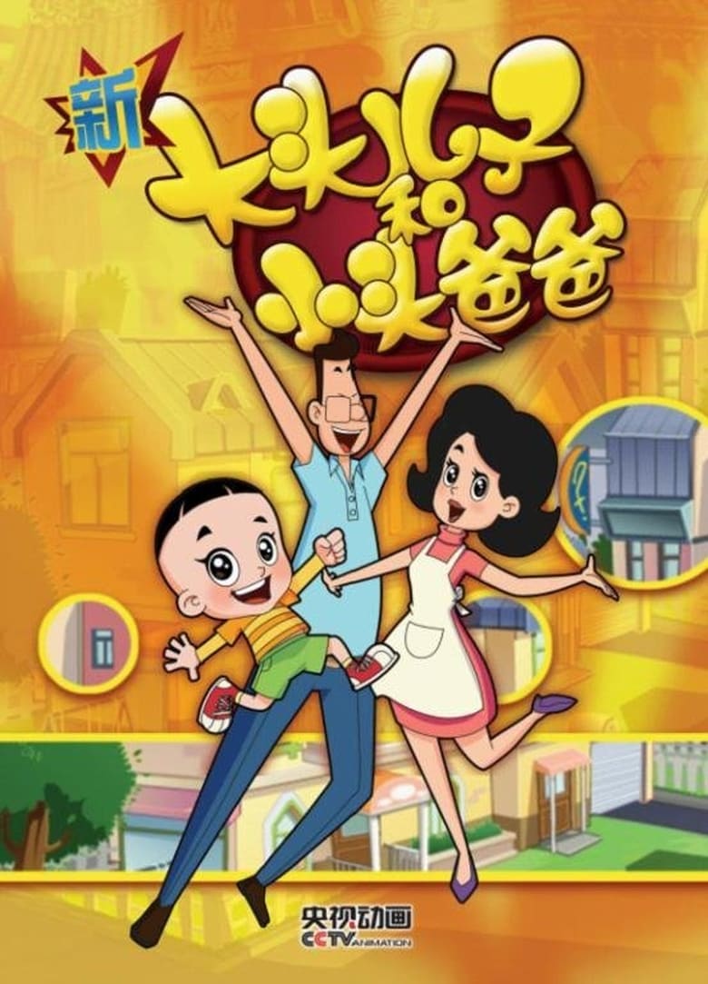 Poster of Episodes in Big Headed Kid And Small Headed Father - Season 4 - Season 4