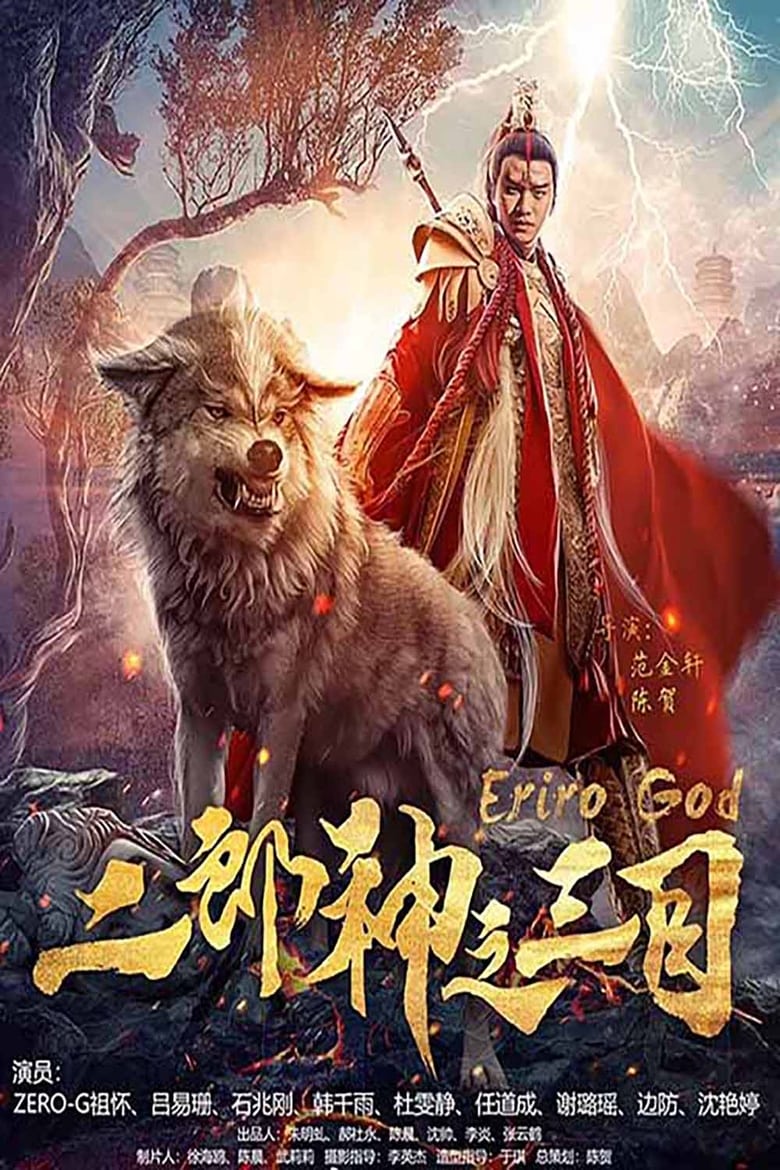 Poster of Eriro God