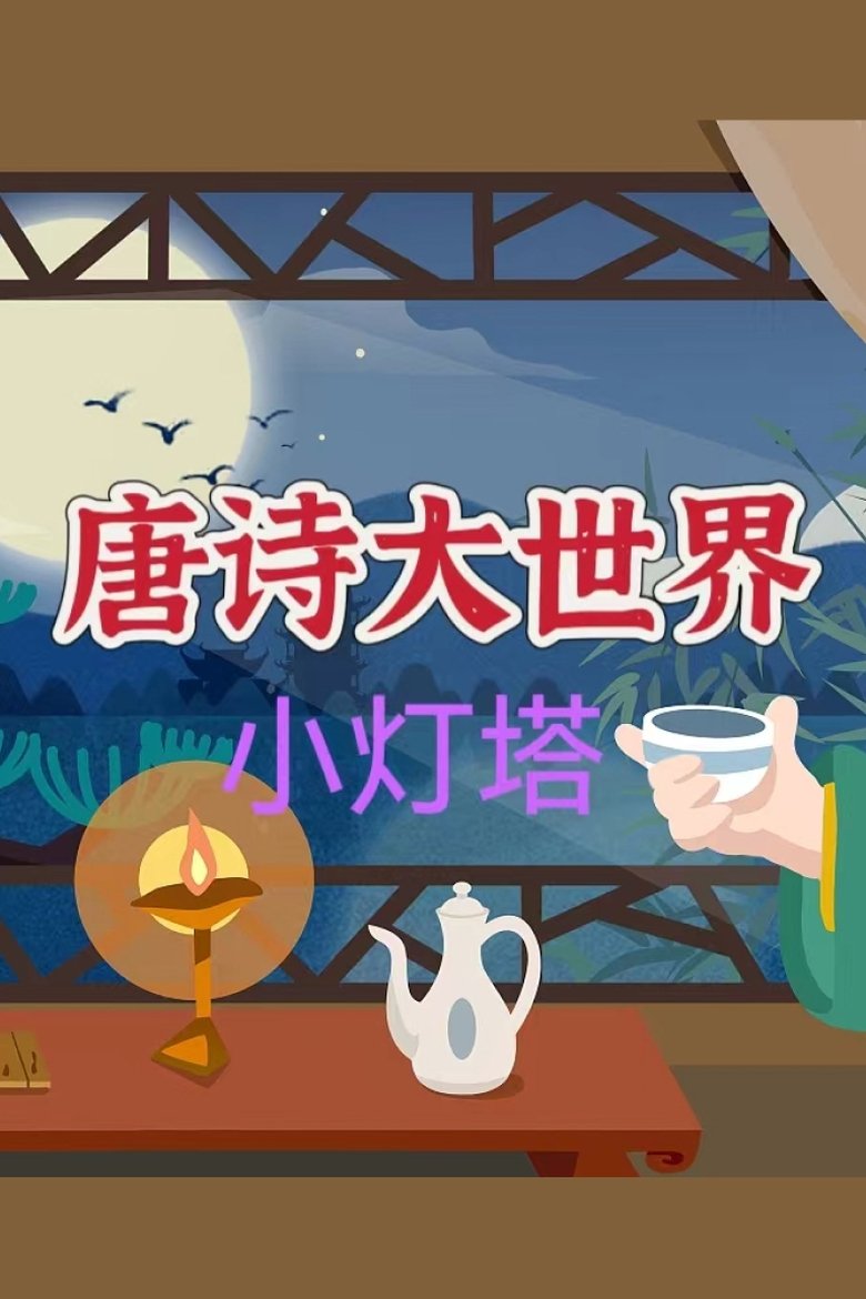 Poster of Cast and Crew in 小灯塔系列 - Episode 26 (Season 28 - Episode 26) - Episode 26